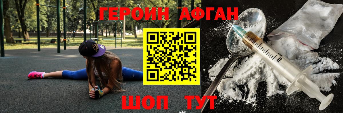 ГЕРОИН Афган Аксай